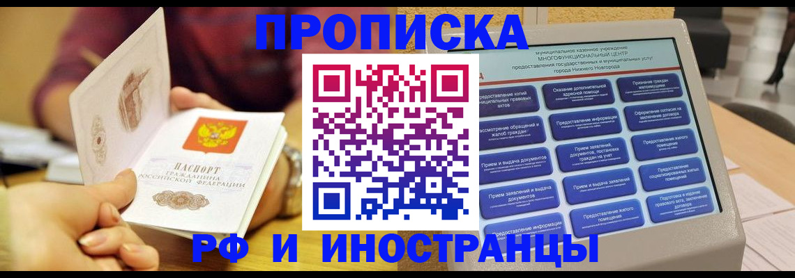 временная прописка в Курганинске